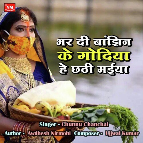 Bhar Di Bajhin Ke Godiya He Chhathi Maiya (Chhath Geet Song)