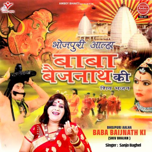 Bhojpuri Aalha Baba Baijnath Ki (Shiv Bhajan)