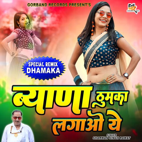 Byana Thumka Lagao Ye (Rajasthani)