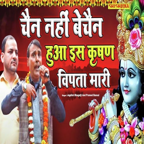 Chain Nahi Bechain Huaa Es Krishan Vipta Mari Ka