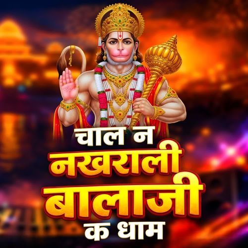 Chal Ne Nakhrali Balaji Ke Dham