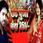 Chhath Puja Ke Chanda 251