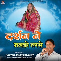 Darshan Ne Manro Tarse