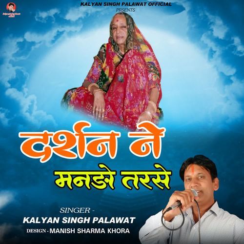 Darshan Ne Manro Tarse