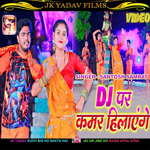 Dj Par Kamar Hilayenge (Bhojpuri)