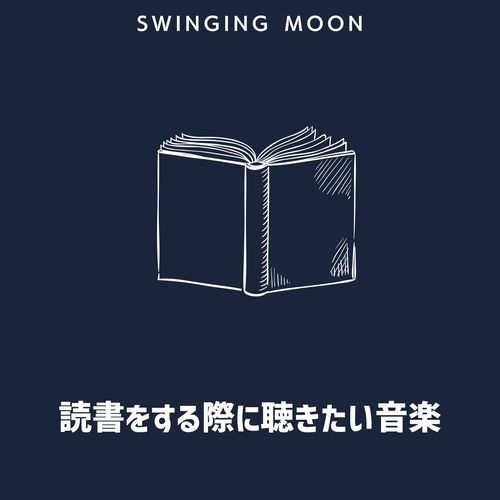 読書をする際に聴きたい音楽