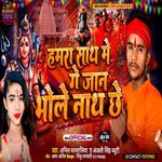 Hamra Sath Mein Ge Jaan Bhole Nath Che