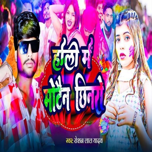 Holi mein motai Na chhinaro