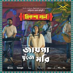 Jayga Khuje Mori (From "Rickshaw Girl")