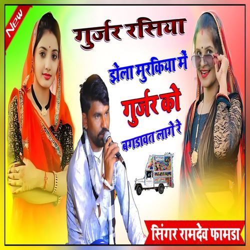 Jhela Murkiya Me Gurjar Ka Bagdwat Lage Re
