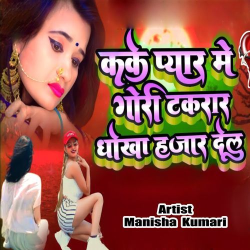 Kake Pyar Me Gori Takrar Dhokha Hajar Delu