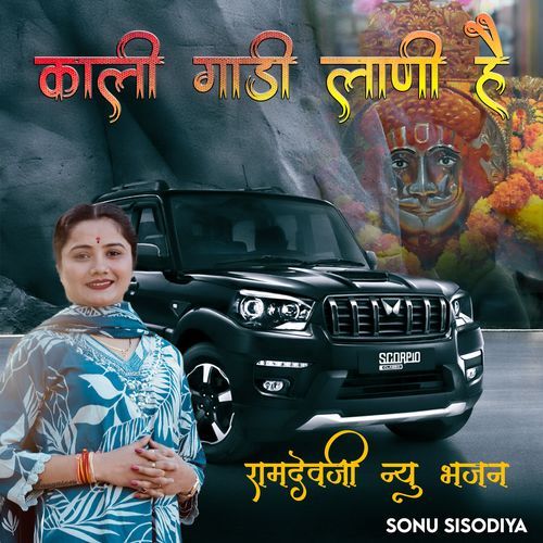 Kali Gadi Lani He (Ramdevji Bhajan)