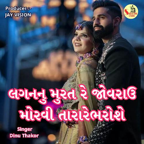 Lagan Nu Murat Re Jovravu Morvi Tara Re Bharose