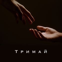 Тримай