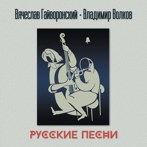 Русские песни