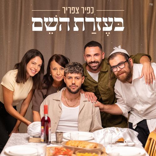 בעזרת השם