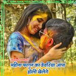 Mahina Faagun Ka Devriya Aapa Holi Khelenge