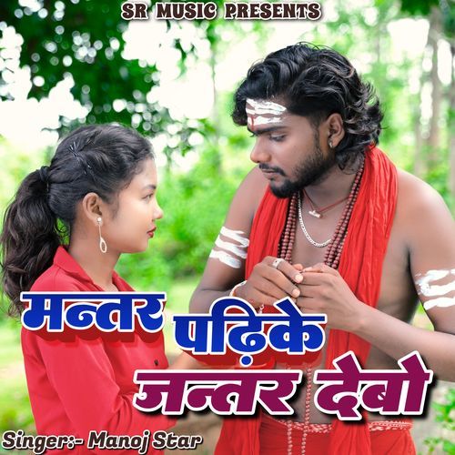 Mantar Padhike Jantar Debo