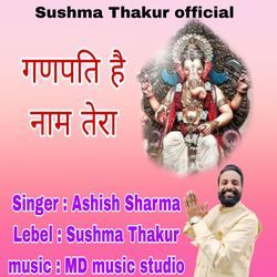 गणपति है नाम तेरा
