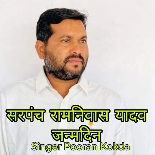 सरपंच रामनिवास यादव जन्मदिन