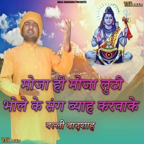 मोजा ही मोजा लुटी भोले के संग ब्याह करवाके