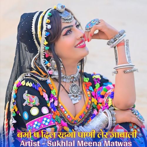 बर्मा प दिल रहगो पाणी लेर जाबाली