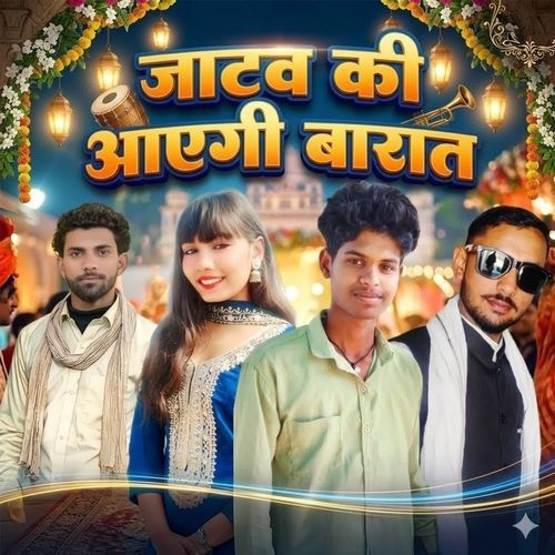 जाटव की आएगी बारात