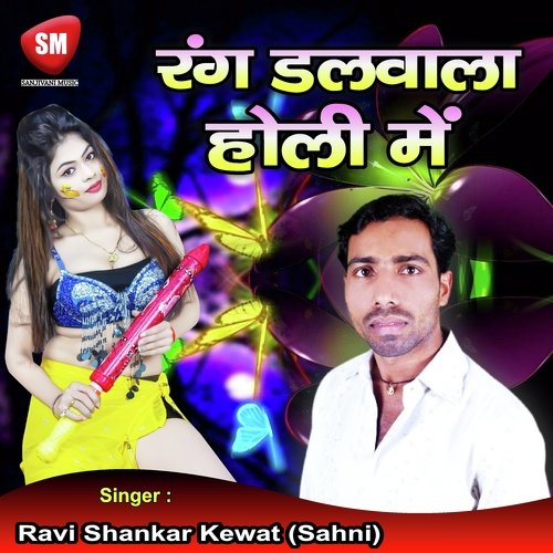 Rang Dalwala Holi Me (Bhojpuri Song)