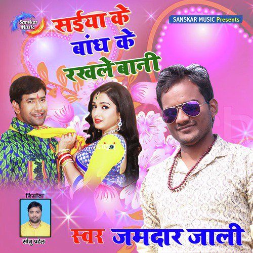 Saiya Ke Bandh Ke Rakhale Bani - Single_poster_image