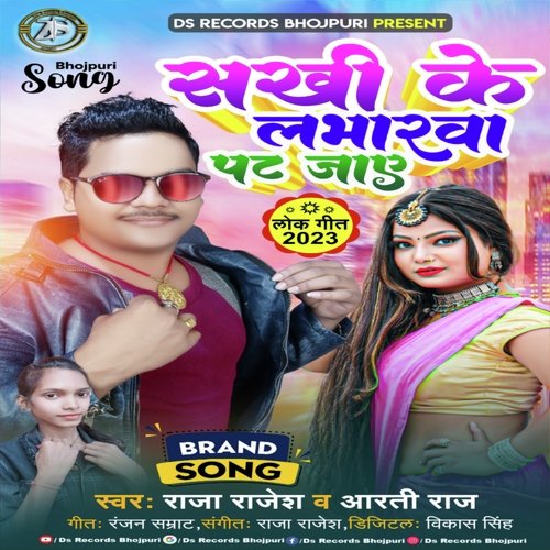 Sakhi Ke Labharwa Pat Jaa