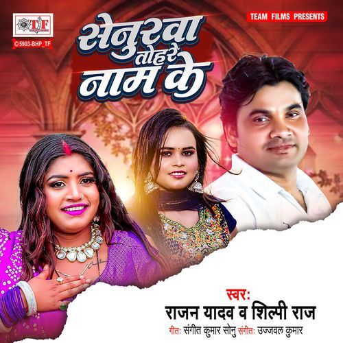 Senurwa Tohare Naam Ke