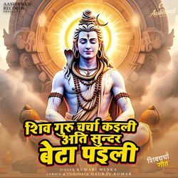 Shiv Guru Charcha Kaini Ati Sundar Beta Paini