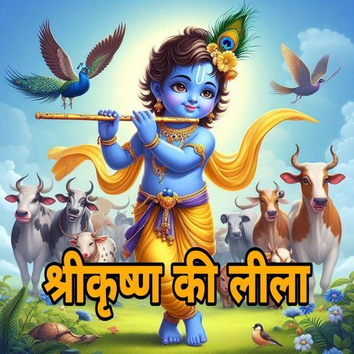 Shri Krishna Ki Leela