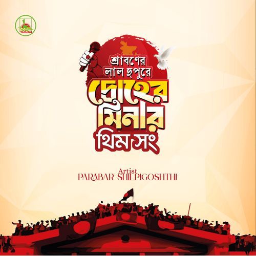 Sraboner Lal Dupure Droher MinarSraboner Lal Dupure Droher Minar (Theme Song)