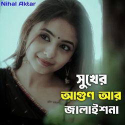 সুখের আগুণ আর জালাশ না