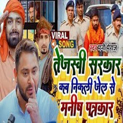 tejashwi sarkar kab nikali jel se manish patrkar (bhojpuri)-NFohZiBbWEk