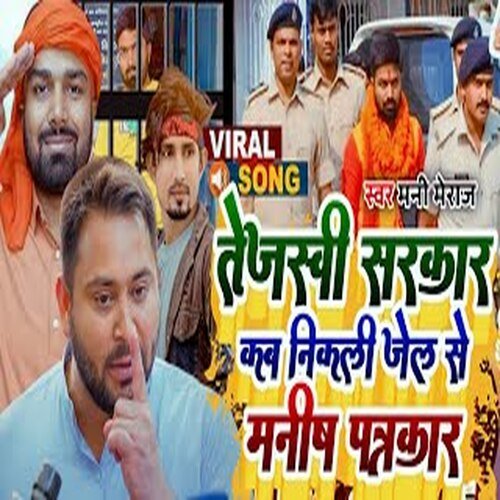 Tejashwi Sarkar Kab Nikali Jel Se Manish Patrkar