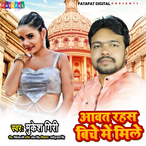 Aawat rahas Biche Me Mile (Bhojpuri)