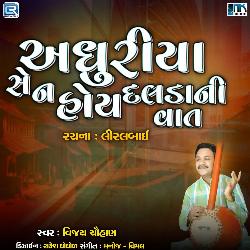 Adhuriya Se Na Hoy Dalda Ni Vat