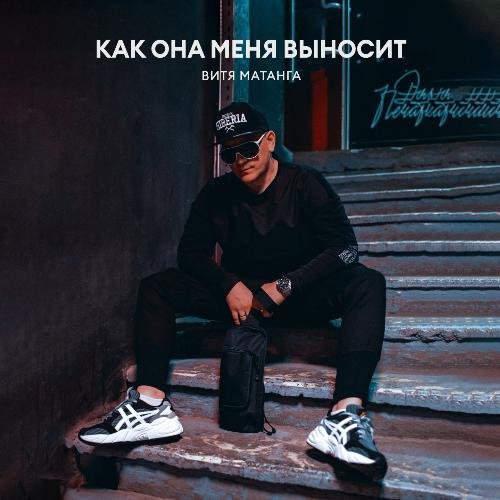 Как Она Меня Выносит Lyrics - Как Она Меня Выносит - Only On JioSaavn