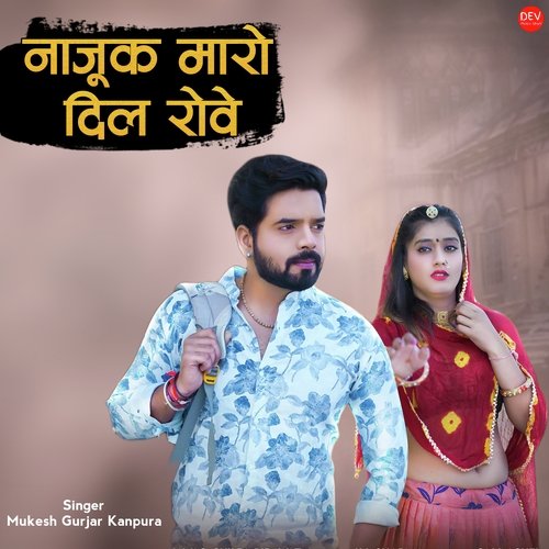 नाजूक मारो दिल रोवे