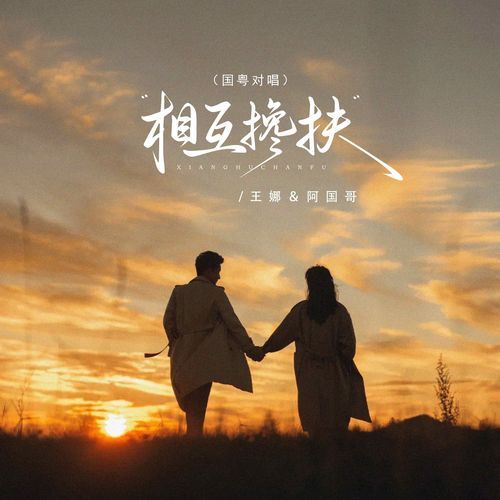 相互搀扶 (国粤对唱, 伴奏)