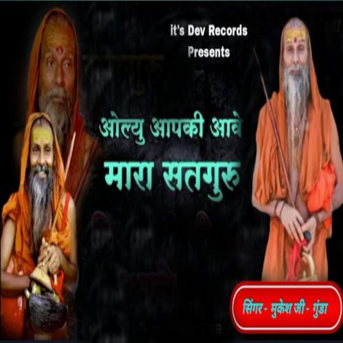 ओल्यु आपकी आवे मारा सतग�ुरु