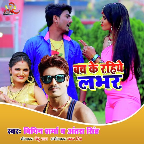 Bach Ke Rahiye Labhar (Bhojpuri Song)