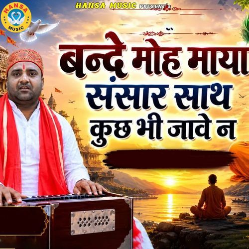 Bande Moh Maya Sansar Sath Kuch Bhi Jave Na