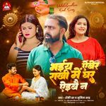 Bhaiiy Aiber Rakhi Me Ghar Aiibai Na