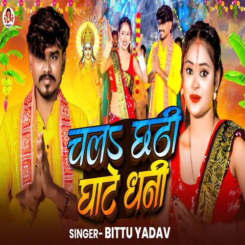 Chal Chhathi Ghate Dhani