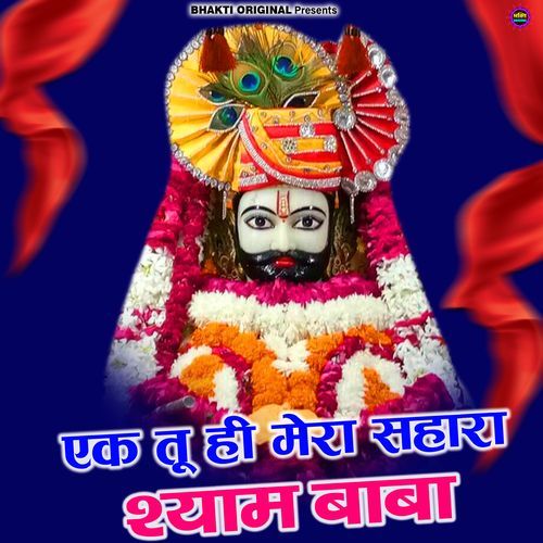 Ek Tu Hi Mera Sahara Shyam baba