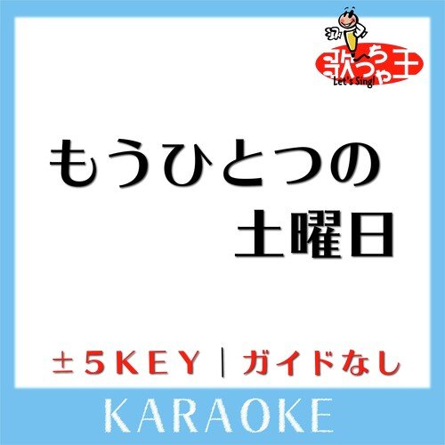 もうひとつの土曜日+3Key(原曲歌手:浜田省吾)