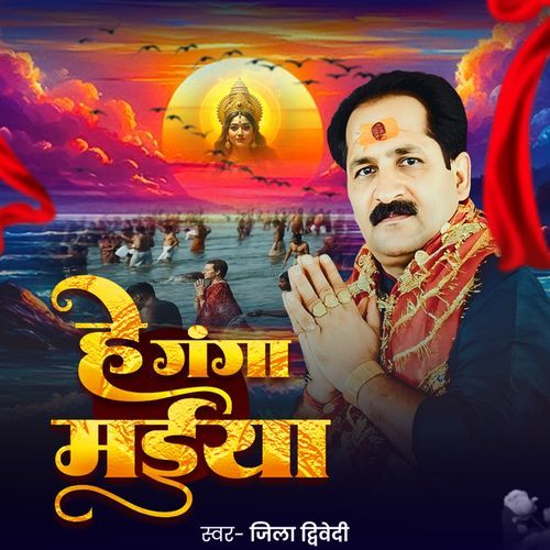 He Ganga Maiya